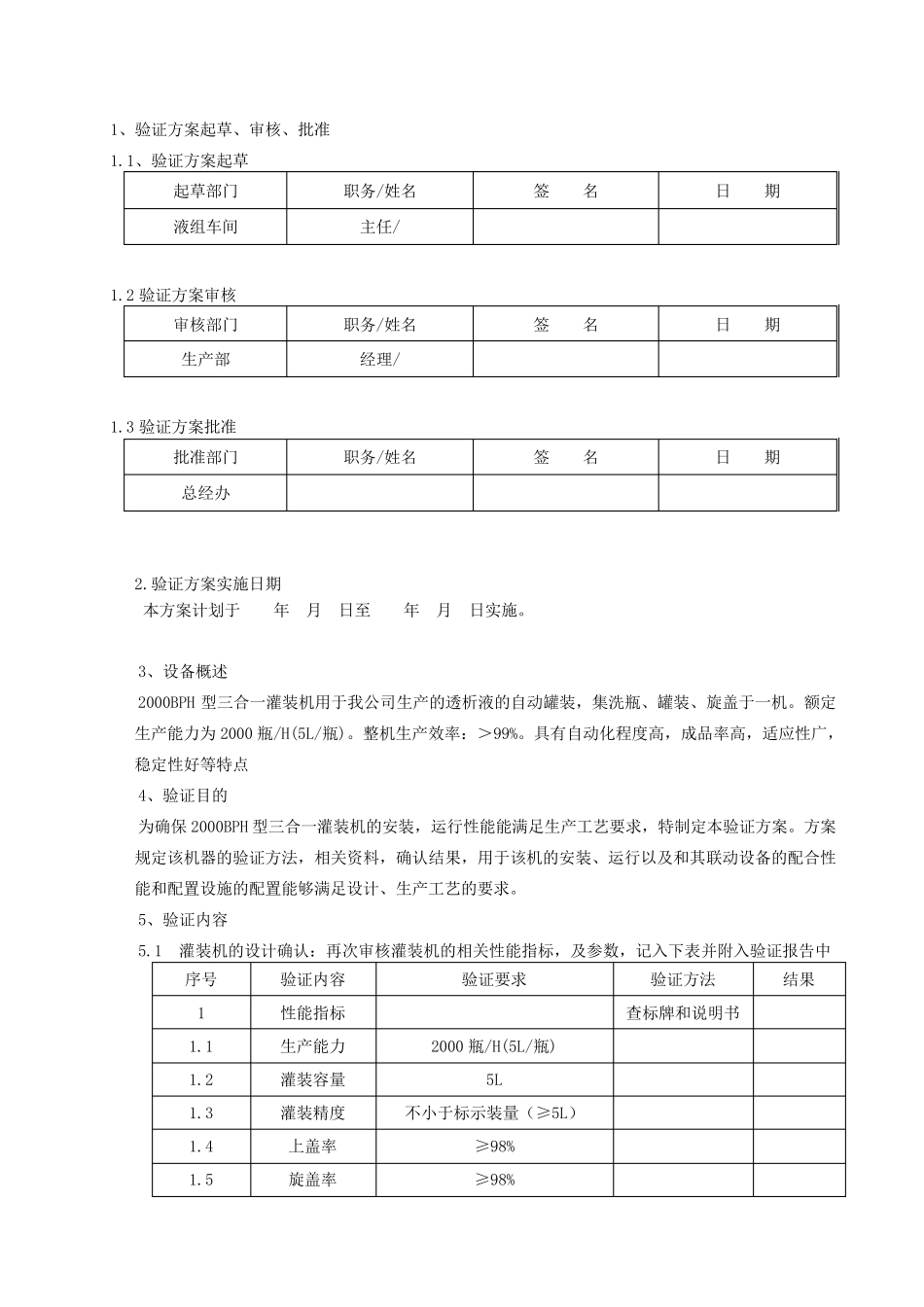 三合一灌装机验证方案_第3页