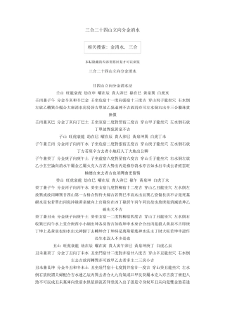 三合二十四山立向分金消水