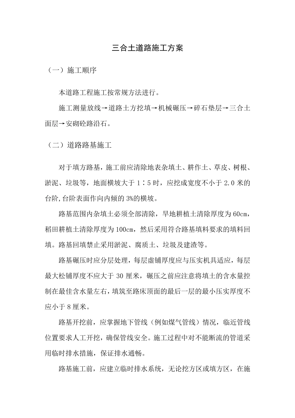 三合土道路施工方案_第1页