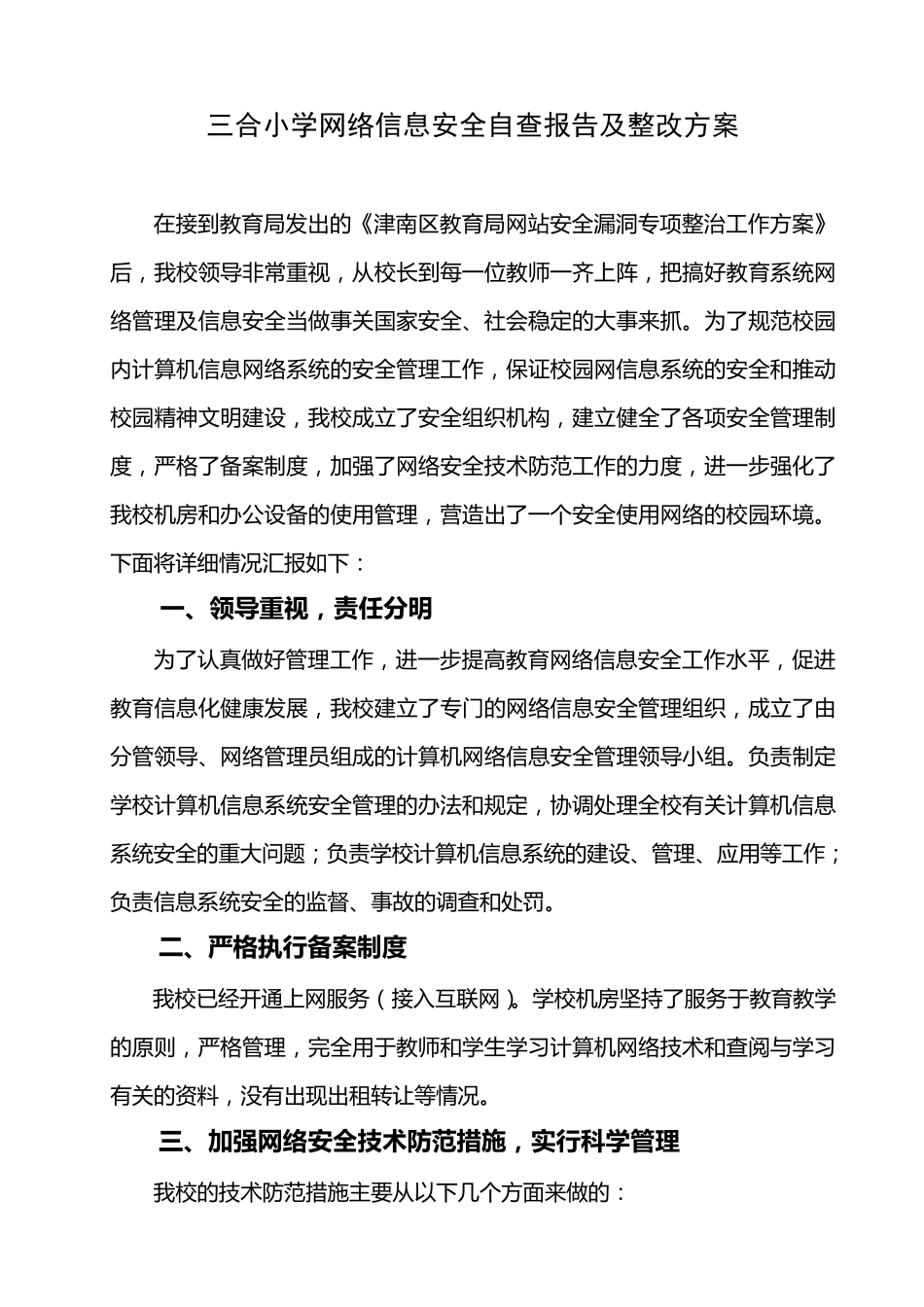 三合小学网络信息安全自查报告及整改方案_第1页