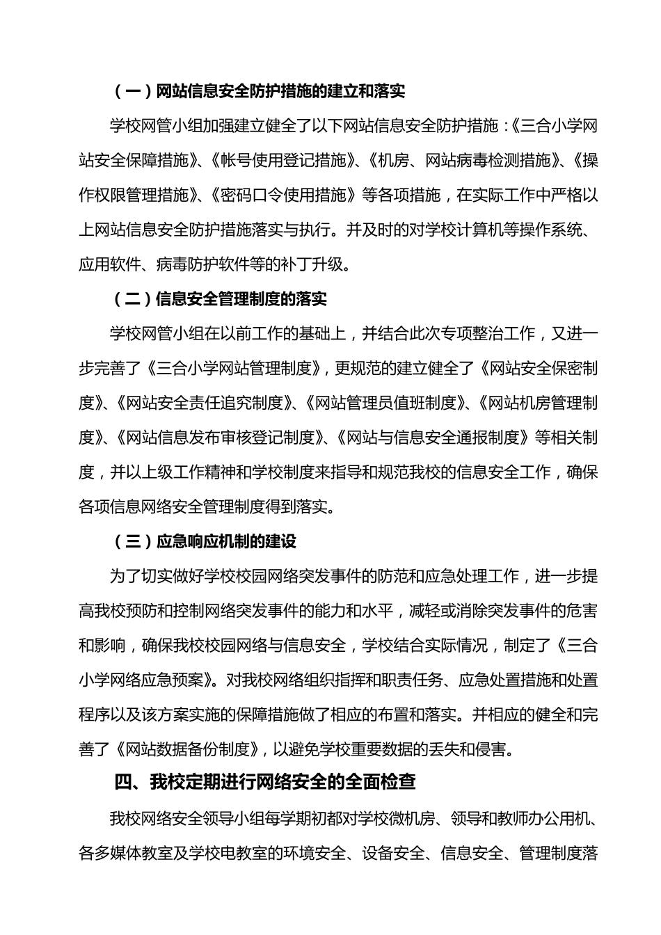 三合小学网络信息安全自查报告及整改方案_第2页