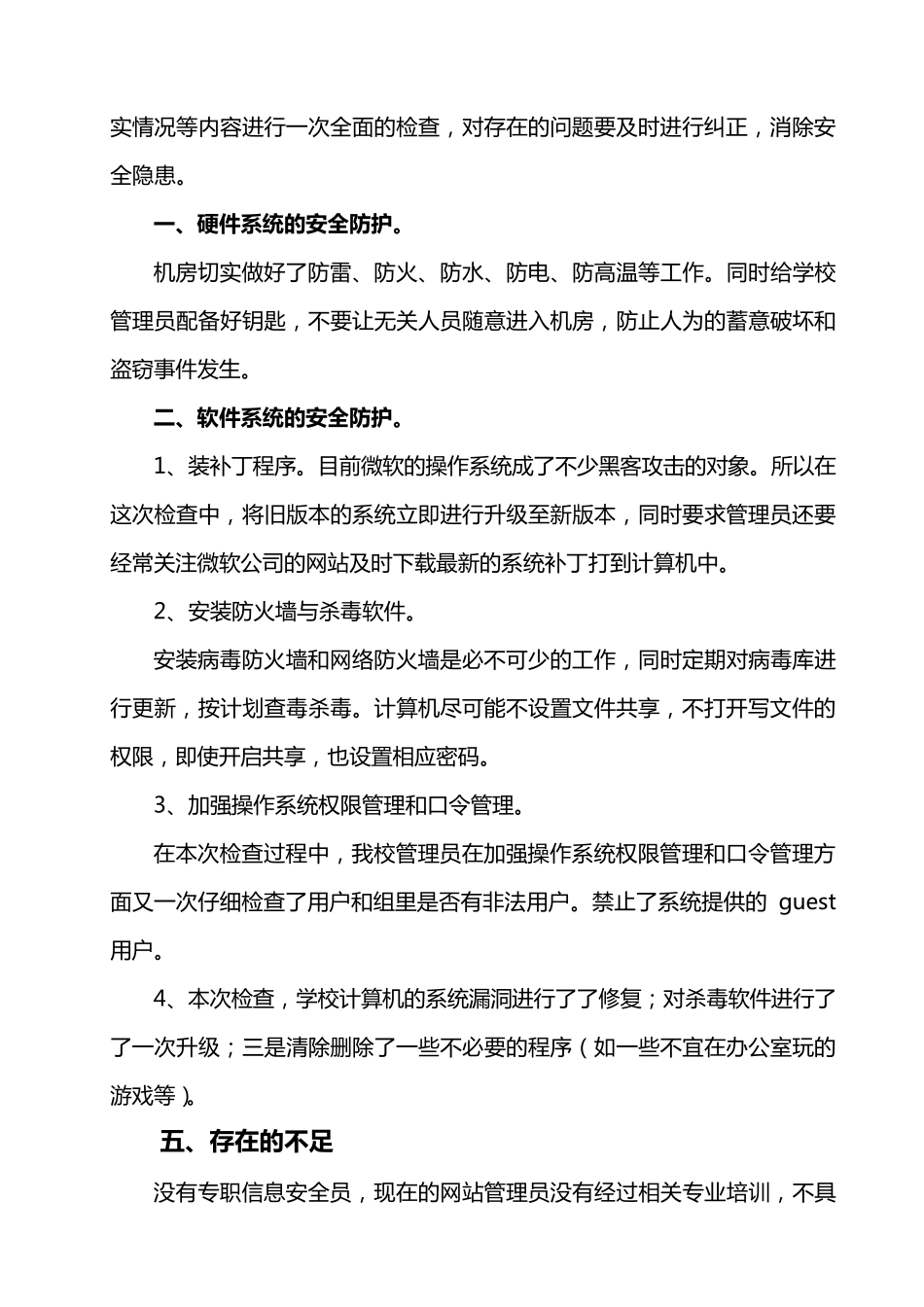 三合小学网络信息安全自查报告及整改方案_第3页