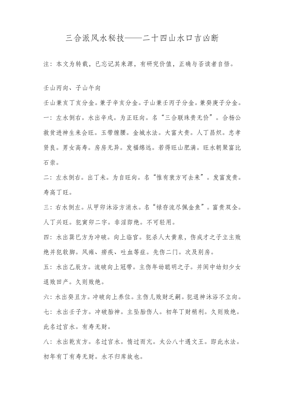 三合风水秘技24山水口吉凶断_第1页