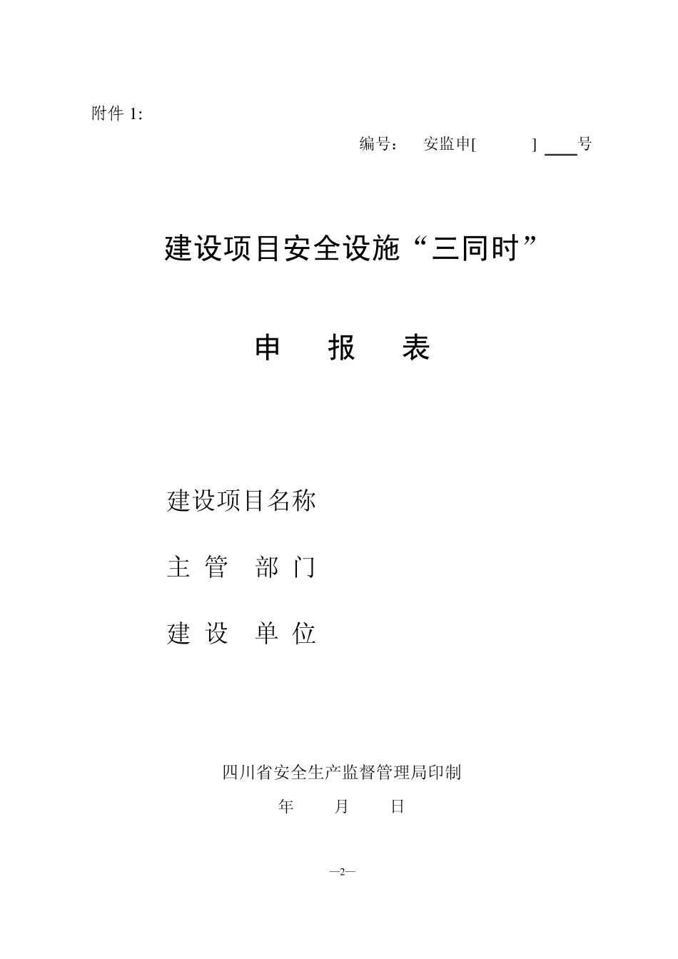 三同时评估申请表_第2页