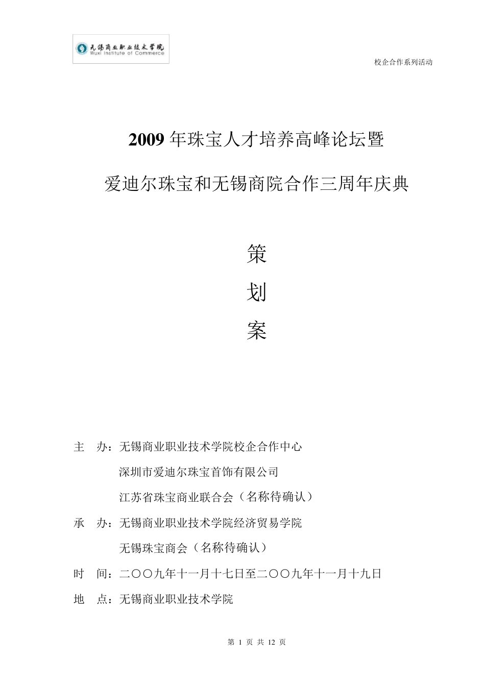 三周年暨校企合作高峰论坛策划方案(初稿1024)_第1页