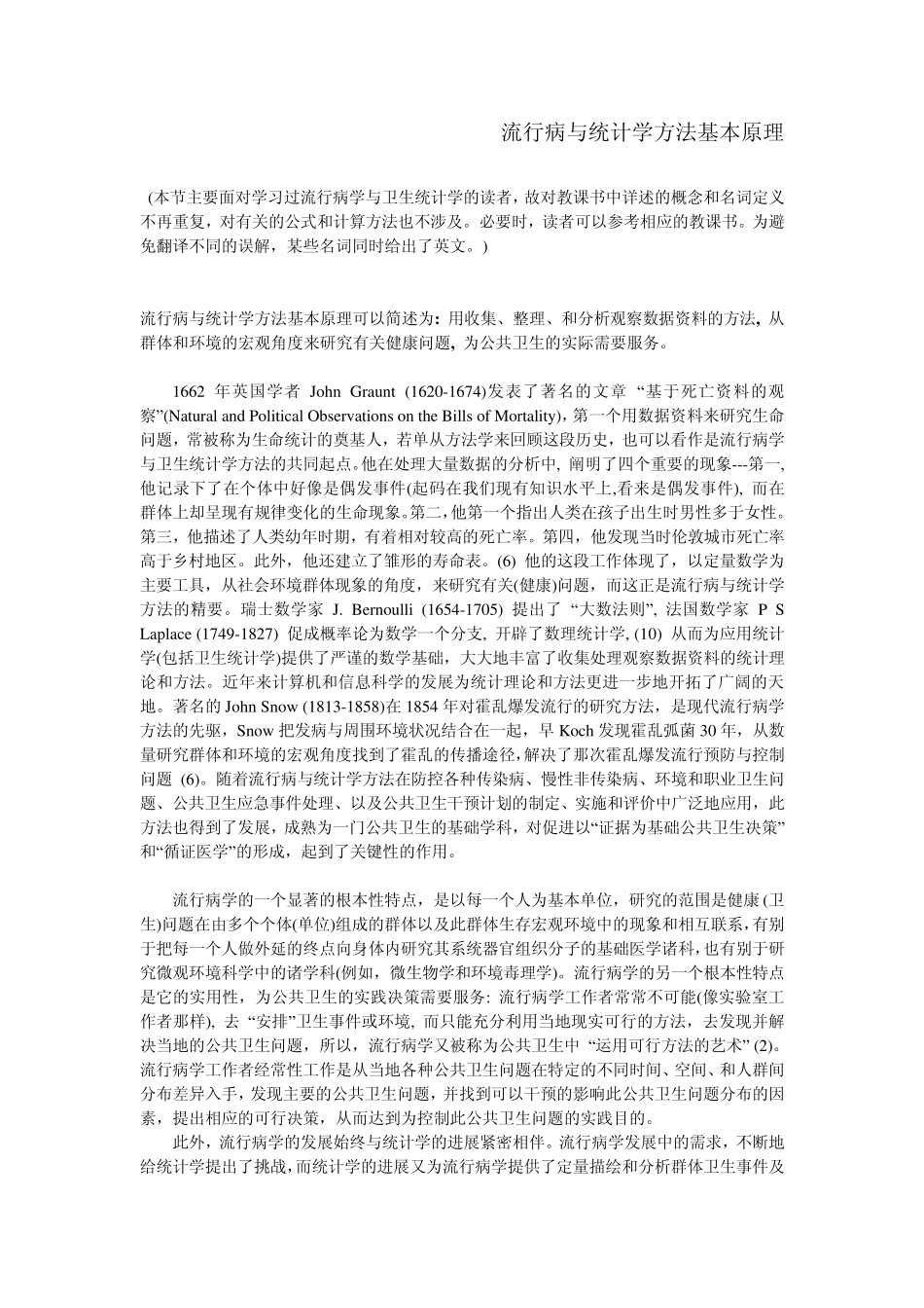 三四十年来对流行病学与统计学的理解—王若涛教授_第1页