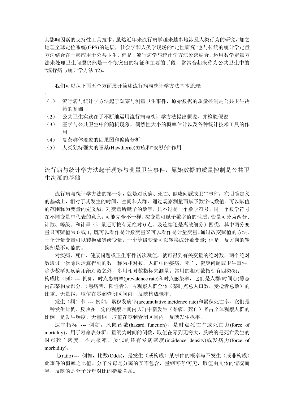 三四十年来对流行病学与统计学的理解—王若涛教授_第2页