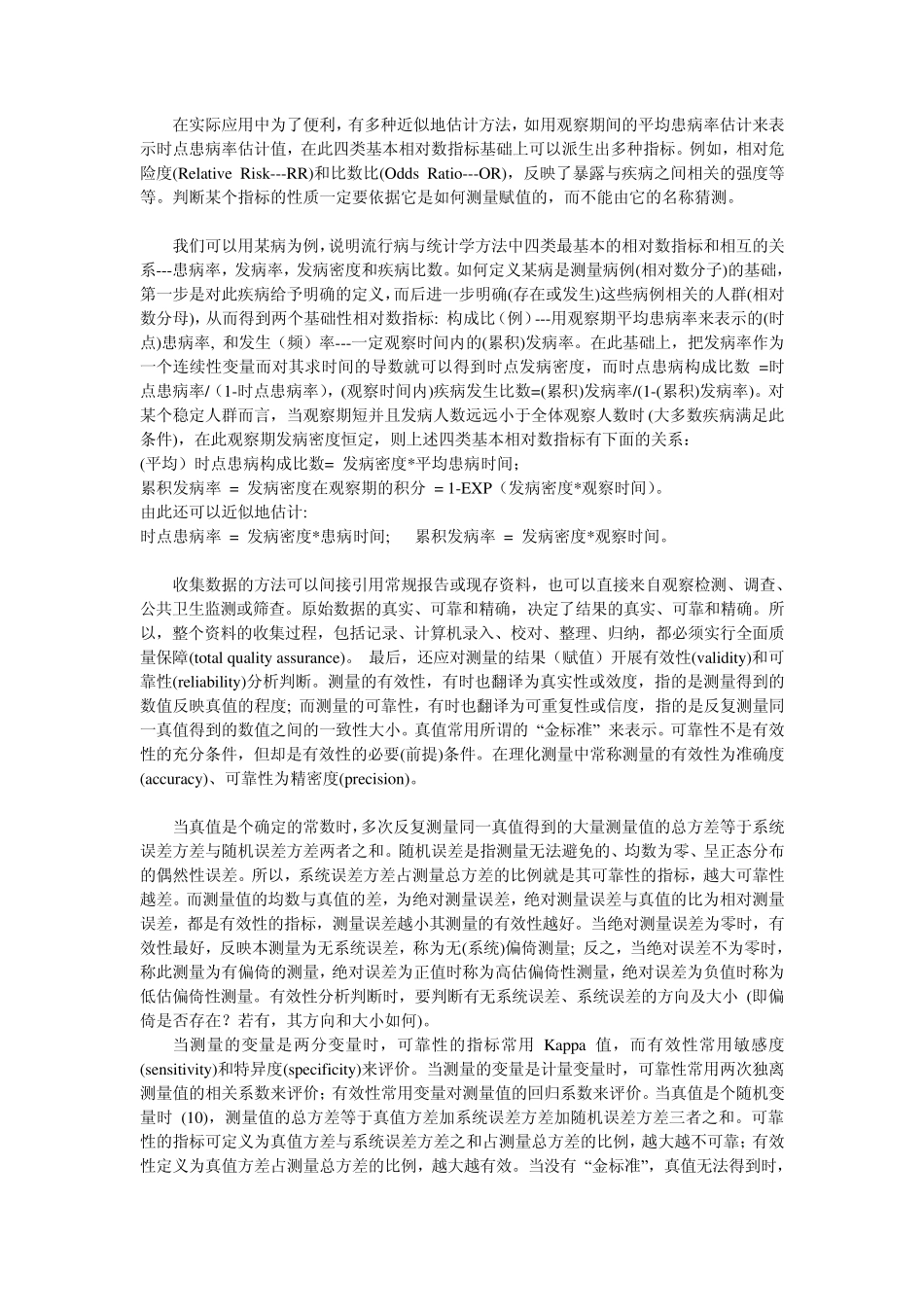 三四十年来对流行病学与统计学的理解—王若涛教授_第3页