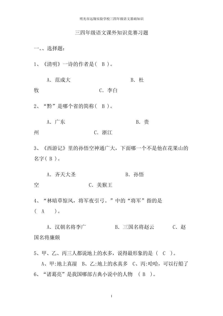 三四年级语文知识竞赛试题_第1页