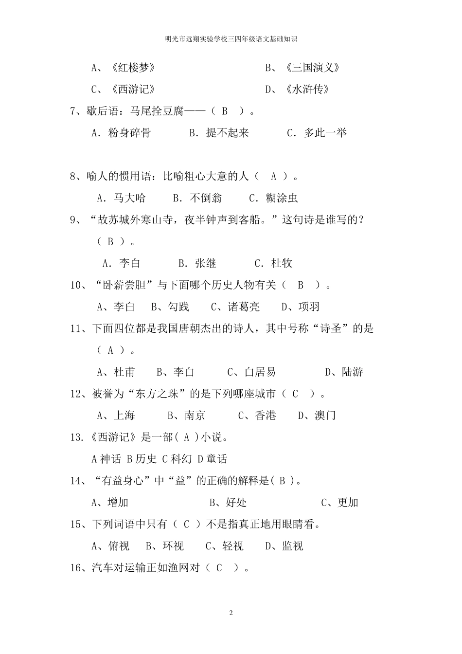 三四年级语文知识竞赛试题_第2页