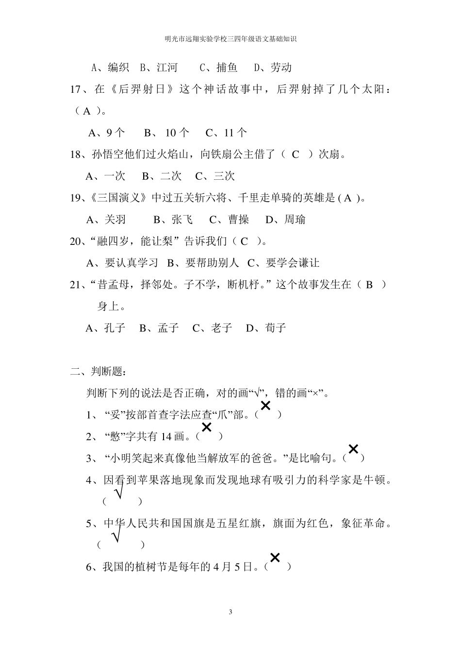 三四年级语文知识竞赛试题_第3页