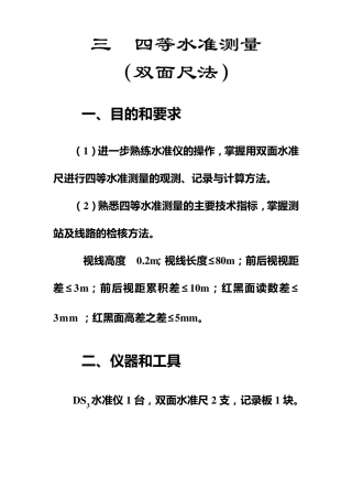 三四等水准测量(双面尺法)