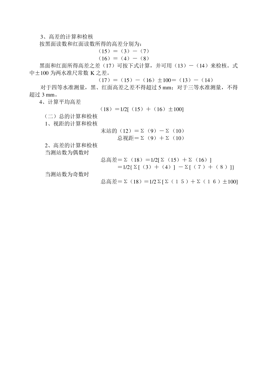 三四等水准测量观测方法与计算检核说明_第2页