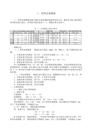 三四等水准测量观测方法与计算检核说明