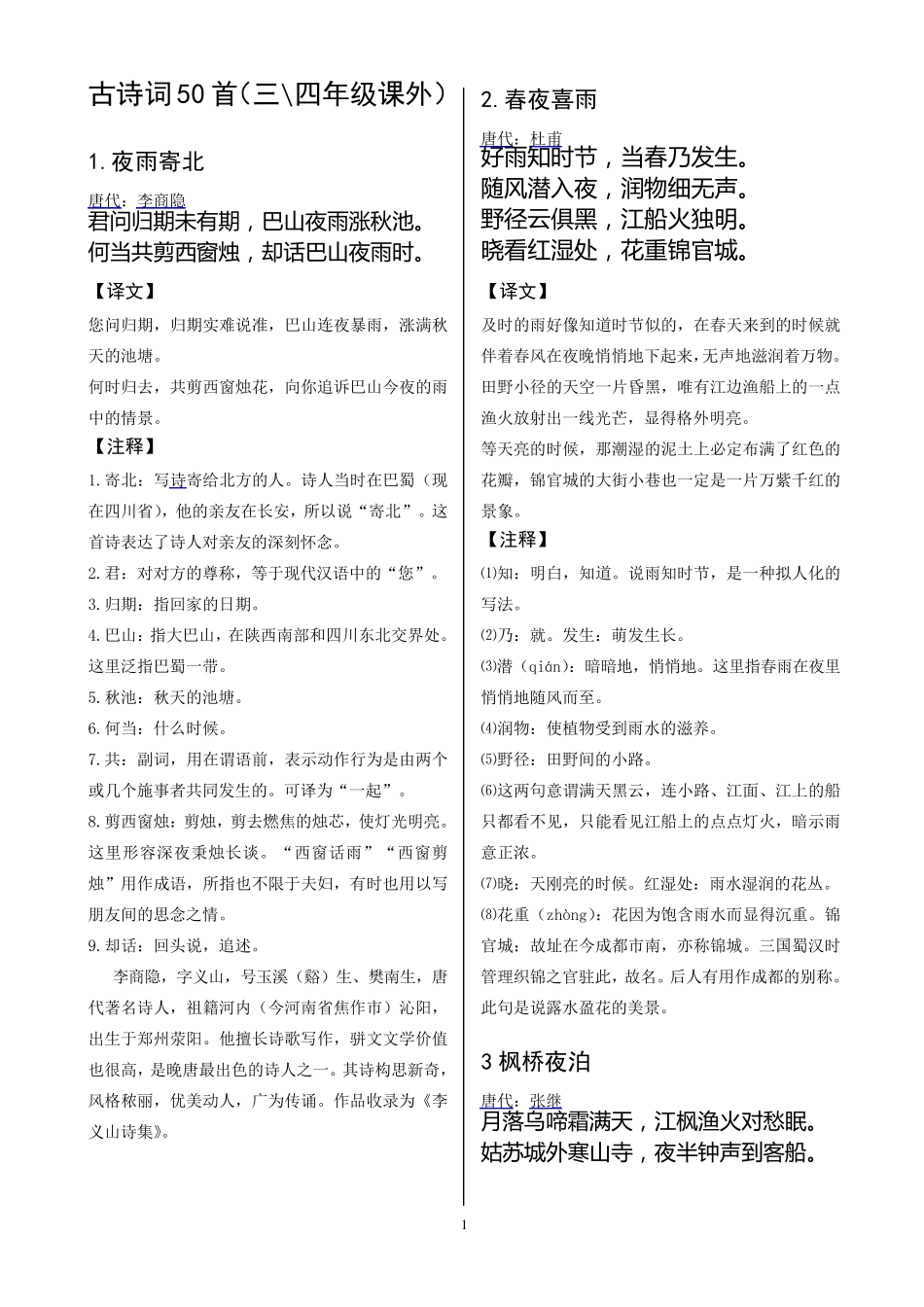 三四年级课外古诗词积累诵读(50首)_第1页