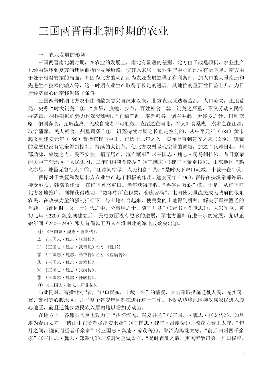 三国两晋南北朝时期的农业_第1页