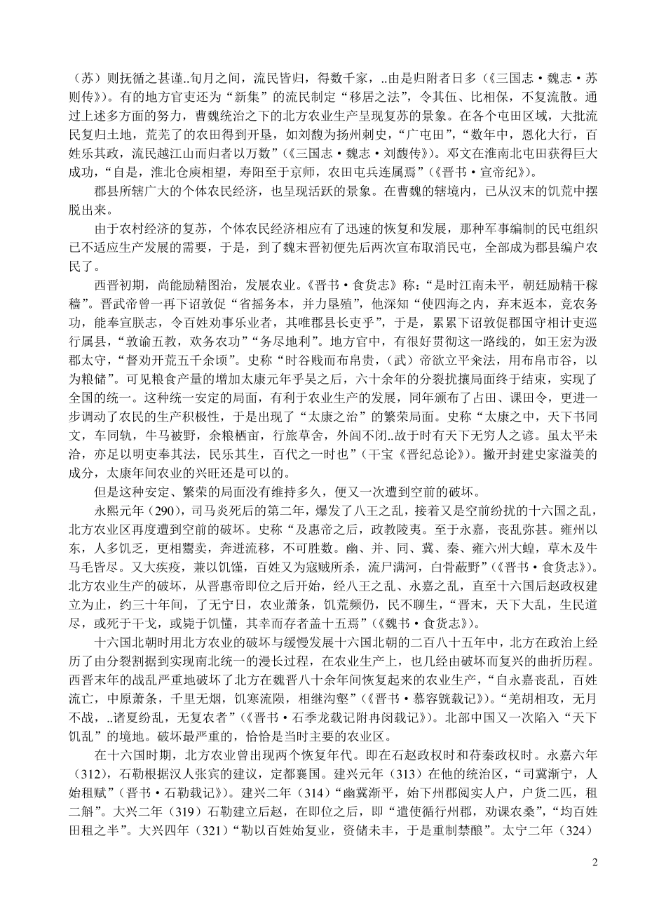 三国两晋南北朝时期的农业_第2页