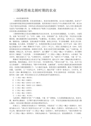三国两晋南北朝时期的农业