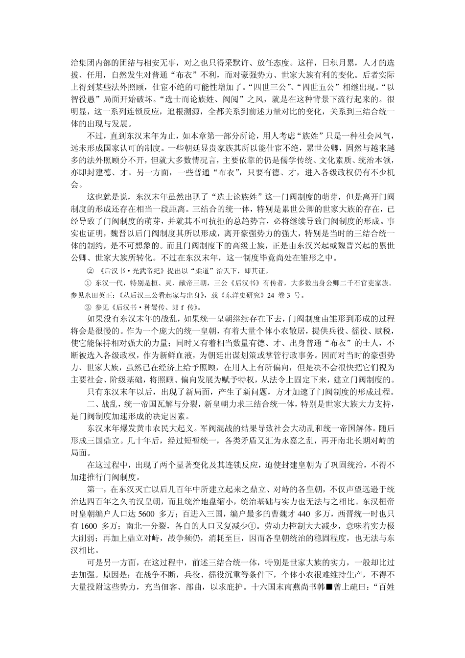 三国两晋南北朝时期门阀制度出现和持续存在的原因_第3页