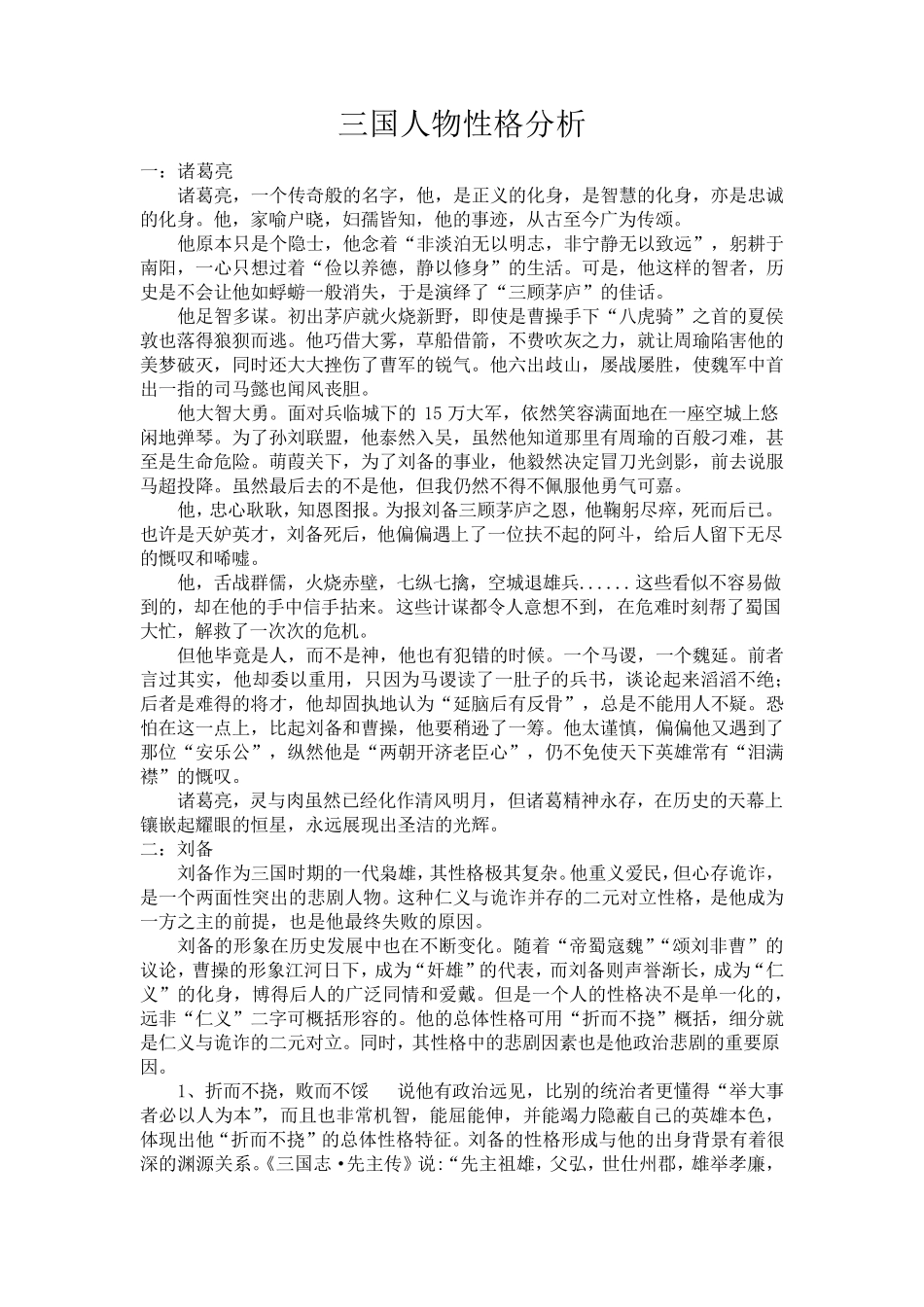 三国人物性格分析_第1页