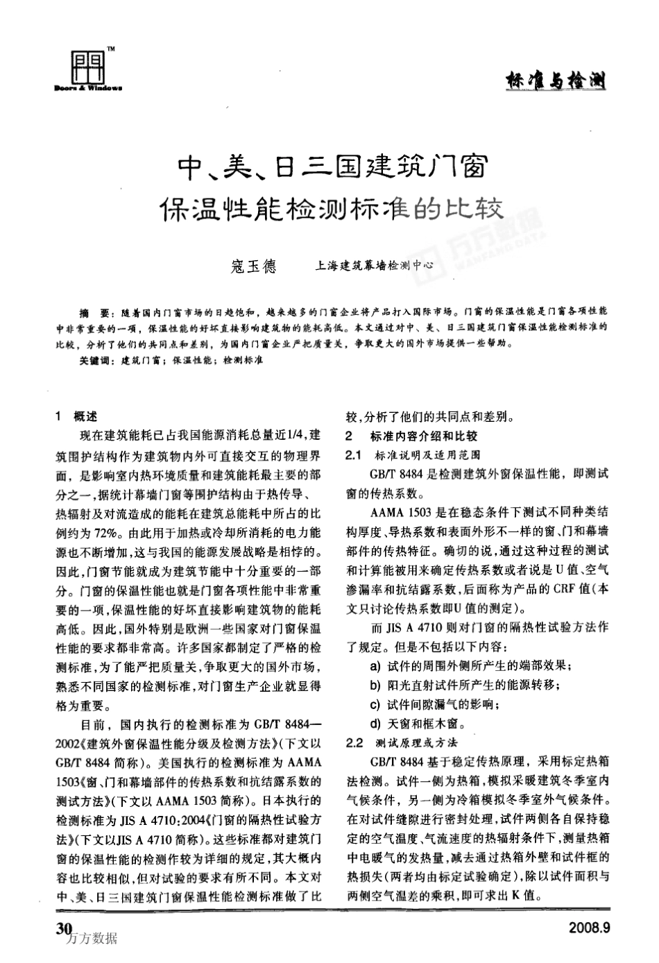 三国建筑门窗保温性能检测标准的比较_第1页