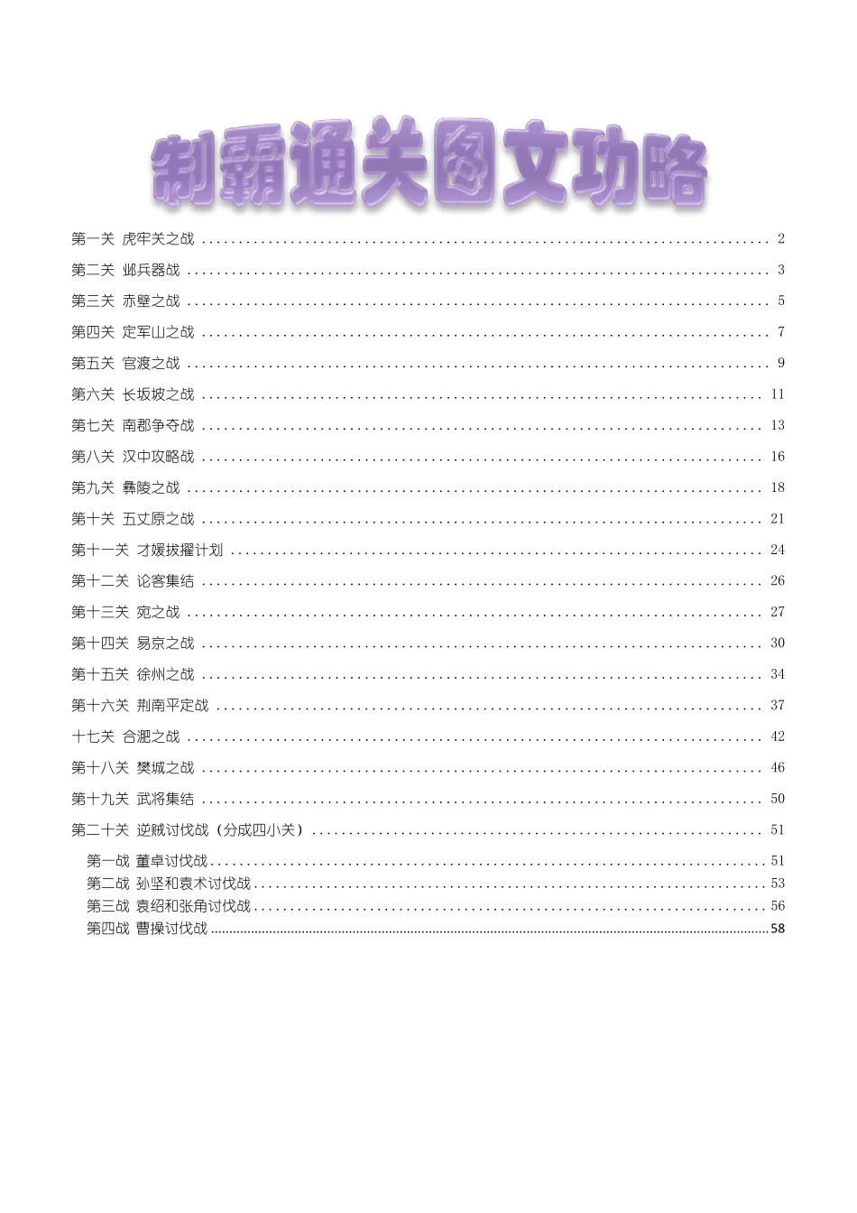 三国志11制霸通关图文功略_第1页