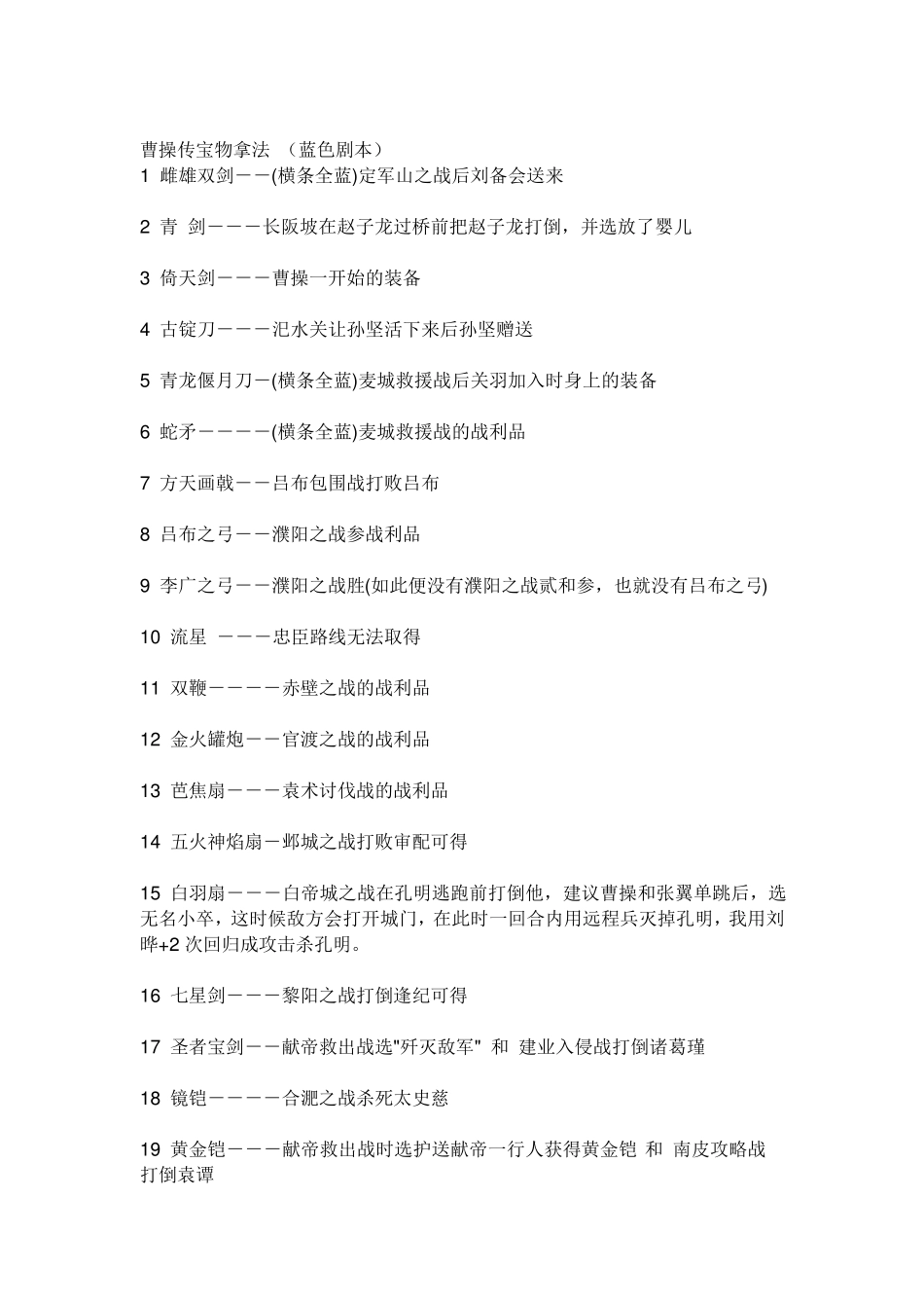 三国志曹操传宝物全拿攻略_第1页