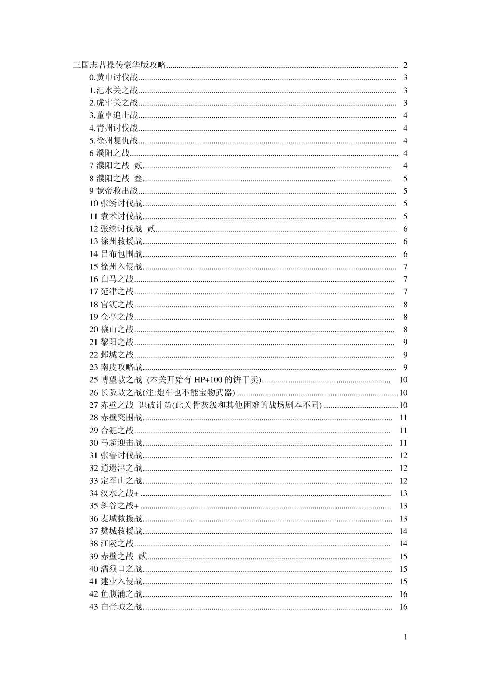 三国志曹操传豪华版攻略_第1页