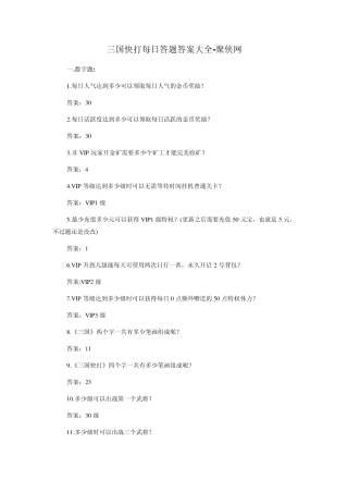 三国快打每日答题答案大全聚侠网