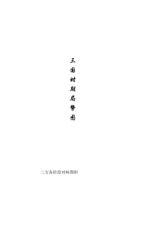 三国时局地图(各阶段图析)