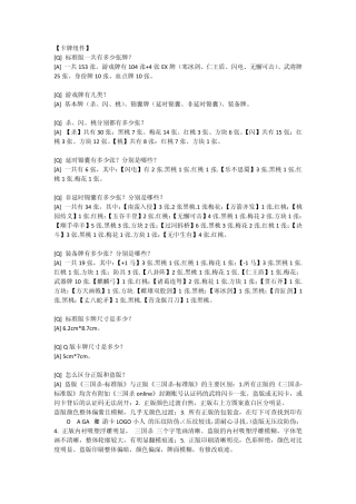 三国杀标准版+全部武将FAQ