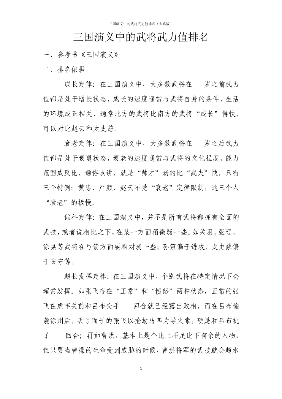 三国演义中的武将武力值排名(大略版)_第1页