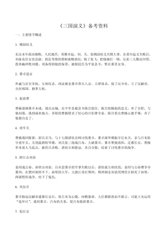 三国演义情节概要