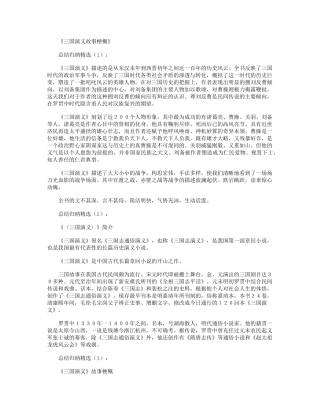 三国演义故事梗概
