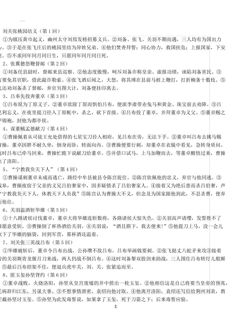 三国演义每章概括_第1页