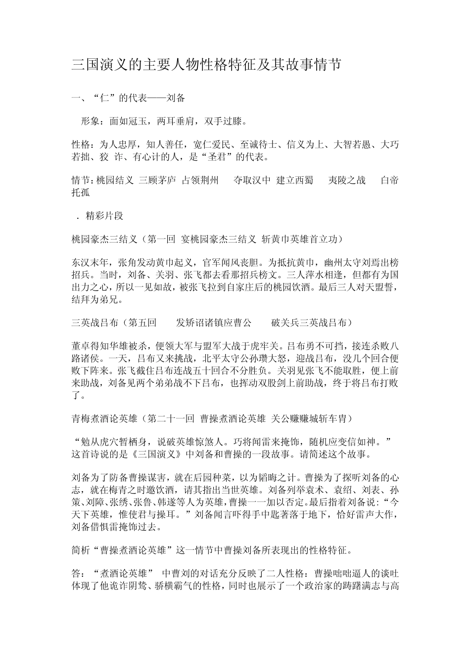 三国演义的主要人物性格特征及其故事情节_第1页