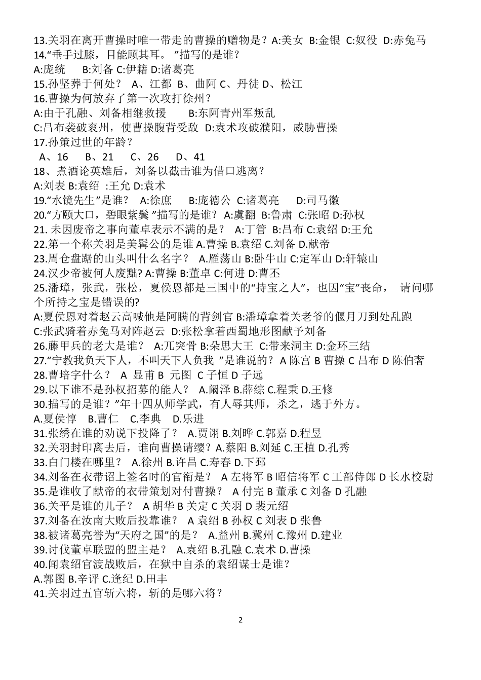 三国演义知识竞赛题100题_第2页