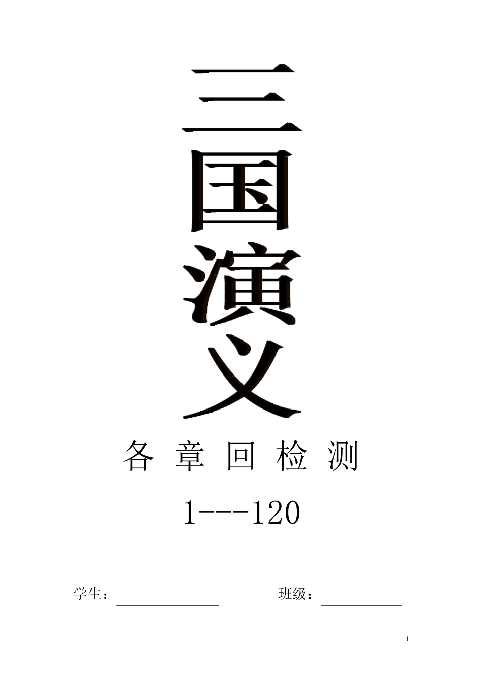 三国演义章回检测(简答题+填空题+辨析题)[经典,附答案]_第1页