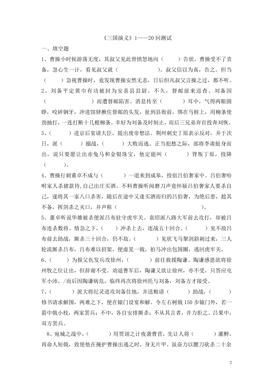 三国演义章回检测(简答题+填空题+辨析题)[经典,附答案]_第2页
