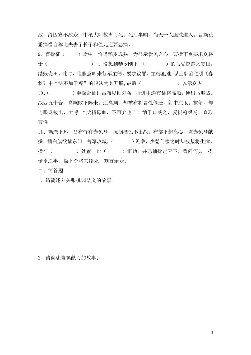 三国演义章回检测(简答题+填空题+辨析题)[经典,附答案]_第3页