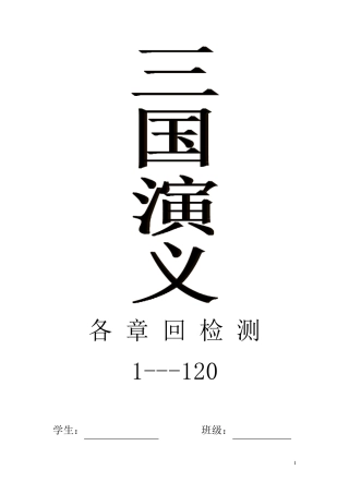 三国演义章回检测(简答题+填空题+辨析题)[经典,附答案]