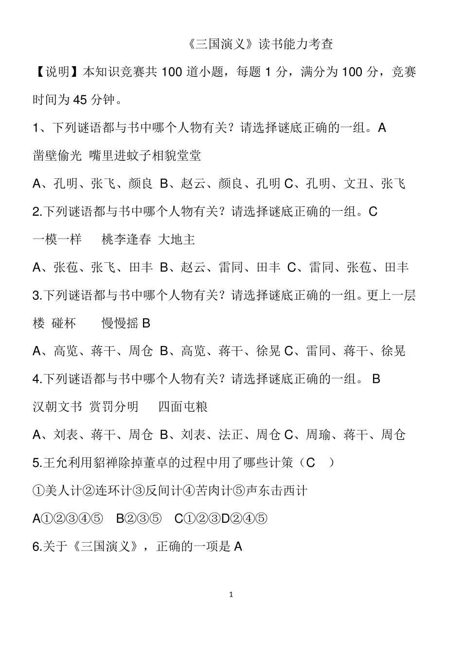 三国演义知识选择题100题_第1页