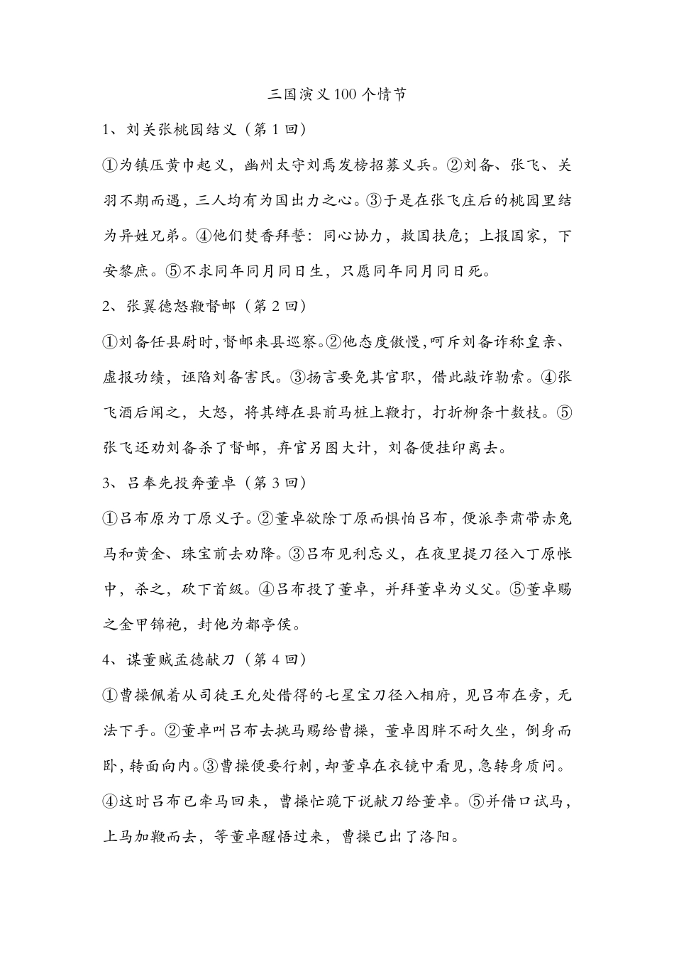 三国演义章节概括_第1页