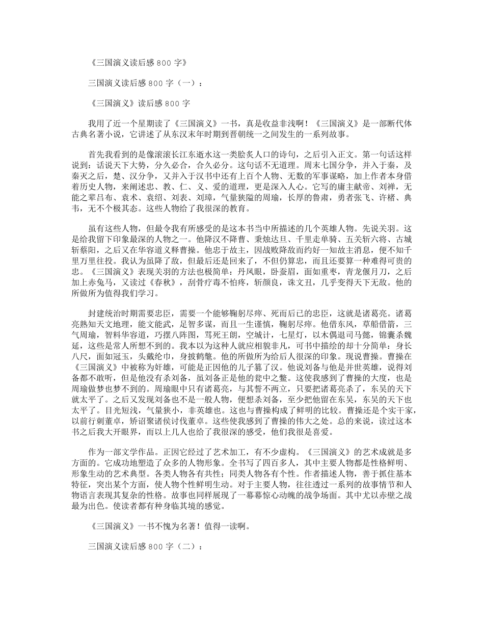 三国演义读后感800字(共12篇)_第1页