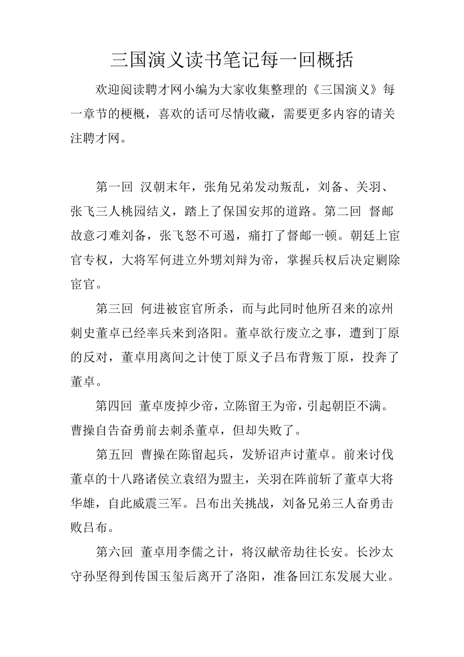 三国演义读书笔记每一回概括_第1页