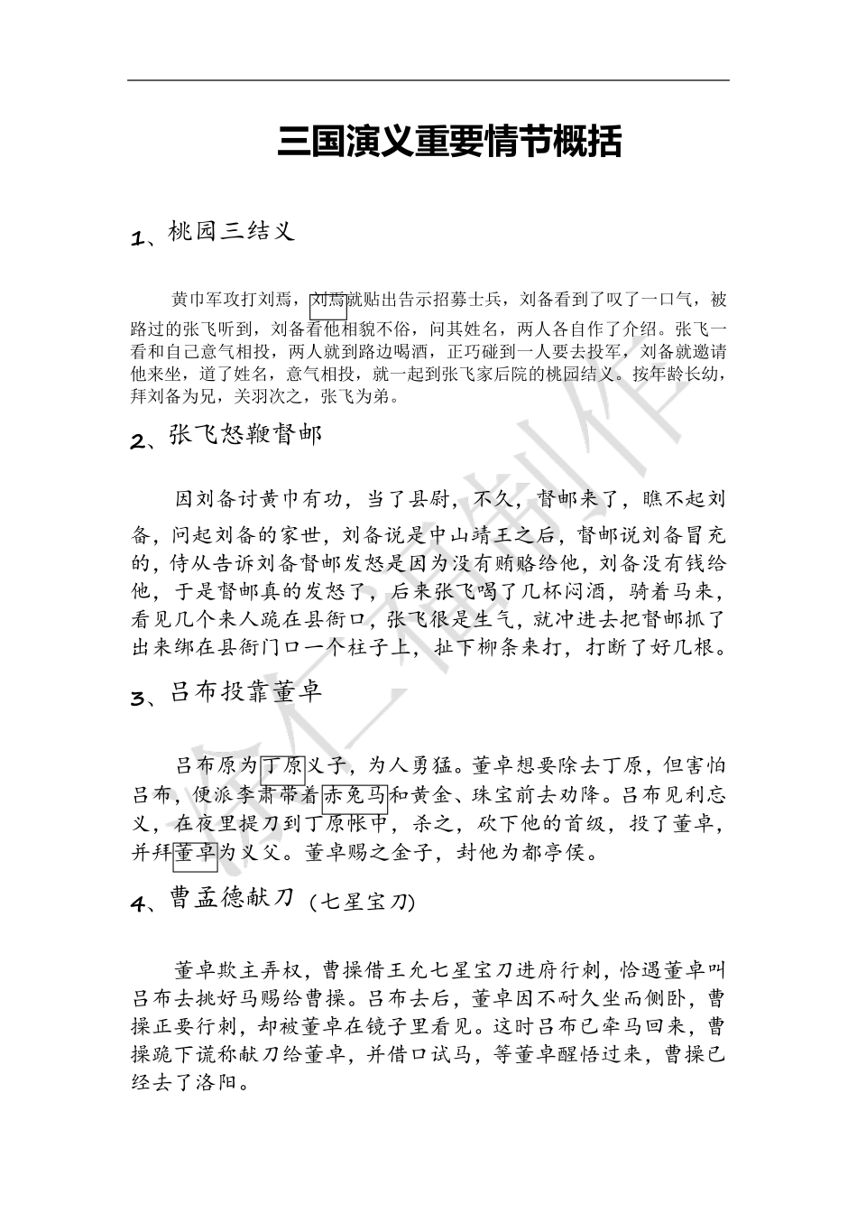 三国演义重要情节概括_第1页