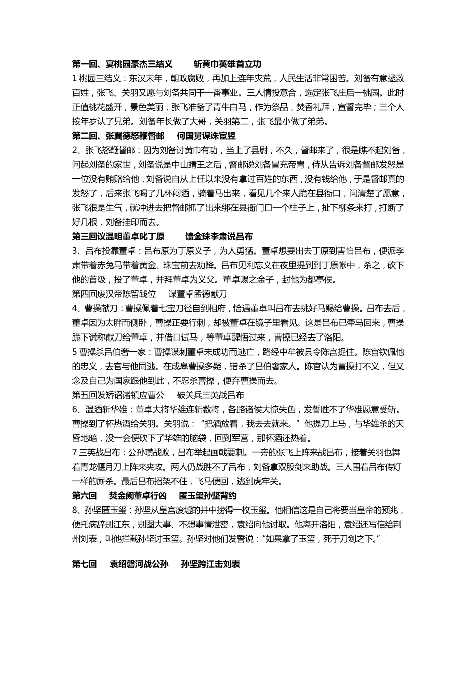 三国演义重要章回情节概括_第1页