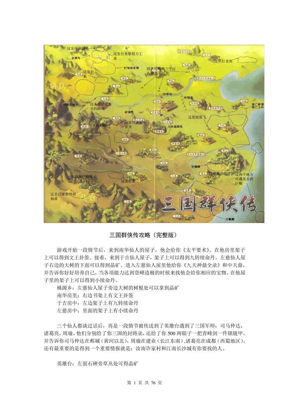 三国群侠传攻略超详细_第1页