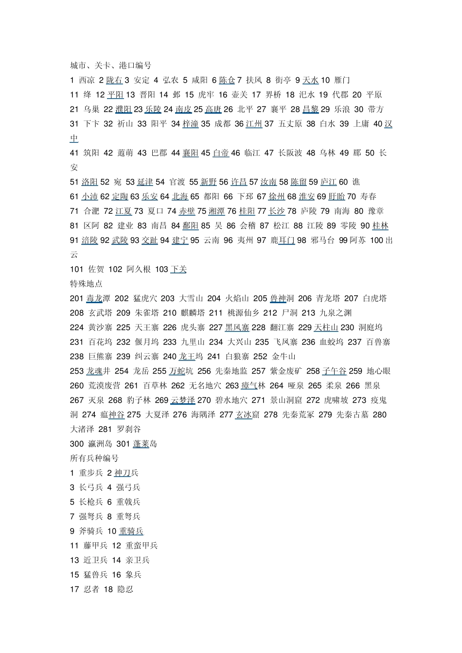 三国群英传7秘籍城池,武将,物品,技能编号_第1页