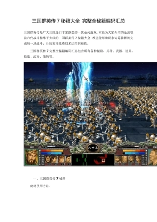 三国群英传7秘籍大全完整全秘籍编码汇总三国7龙炮兵符代码